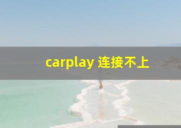 carplay 连接不上